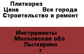 Плиткорез Rubi TS 50 › Цена ­ 8 000 - Все города Строительство и ремонт » Инструменты   . Московская обл.,Лыткарино г.